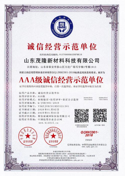 AAA級誠信經營示范單位