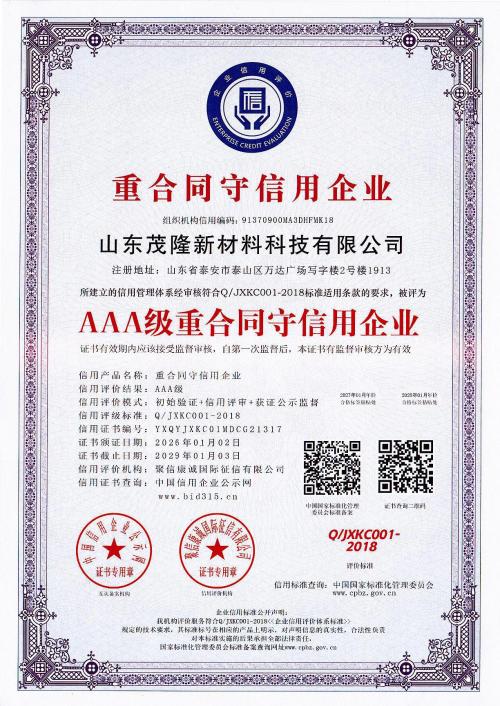 AAA級重合同守信用企業